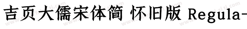 吉页大儒宋体简 怀旧版 Regula字体转换